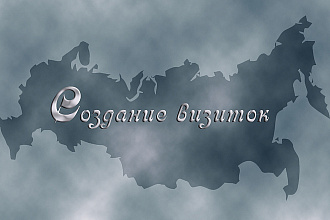 Создание визиток