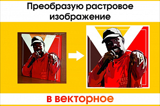 Переведу в вектор растровое изображение любой сложности