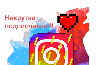 Подписчики в Instagram, до 1000