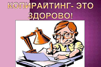 С копирайтингом дружу . Есть желание и навыки. Опыт дело наживное