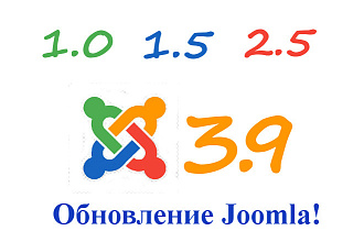 Обновлю Ваш сайт на joomla до актуальной версии