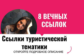 Ссылки туристической тематики. Размещу крауд ссылки турист. тематики