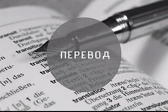 Перевод текстов высокого качества