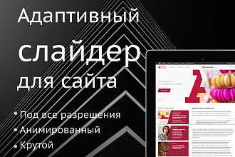 Адаптивный слайдер для сайта