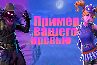 Сделаю превью,шапку или аватарку для ютуберов. Не дорого