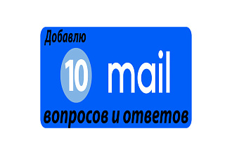 Добавлю 10 вопросов и ответов для продвижения сайта на ответы майл ру
