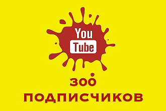 300 Живых подписчиков на Твой YouTube канал