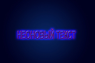 Создам неоновый текст для оформления в соц. сети или же на ютуб
