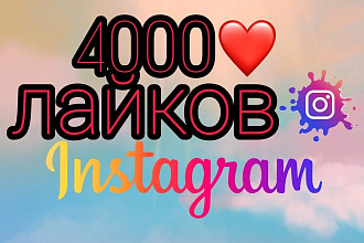 4000 лайков. По невысокой цене, но настоящие живые лайки. Гарантия