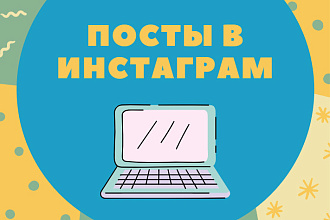 Посты для Instagram