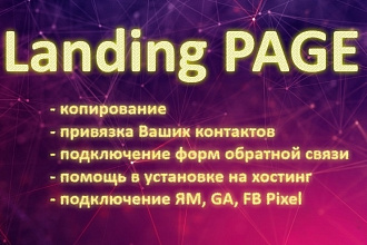 Скопирую Landing и настрою для Вас