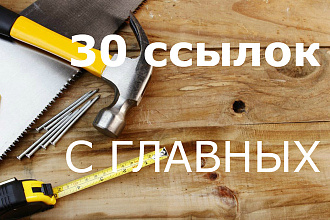30 ссылок с главных страниц сайтов Стройка, ремонт