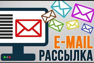 E-mail рассылка на 3 000 ящиков за 48 часов. Текст любого формата