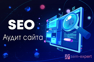Комплексный SEO анализ сайта + рекомендации по поисковой оптимизации