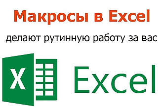 Напишу программы на VBA - Макрос