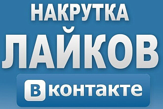 Добавлю 1000 качественных лайков в ВКонтакте