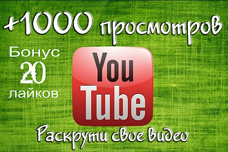 1000 живых просмотров видео с удержанием на YouTube. Без ботов