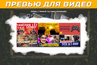 Миниатюра. Превью для YouTube видео
