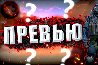 Превью для видеоролика на YouTube
