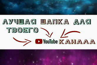 Сделаю дизайн шапки для вашего Youtube канала