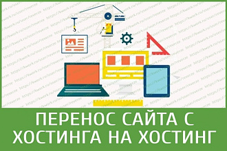 Перенос сайта с хостинга на хостинг