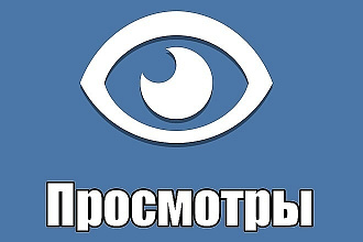 14000 просмотров на вашу запись в ВК