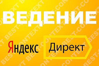 Ведение Яндекс Директ в течение месяца