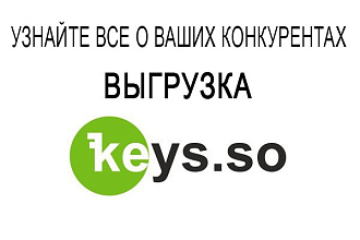 Выгружу из Keys.so все важные данные 30-ти конкурентов