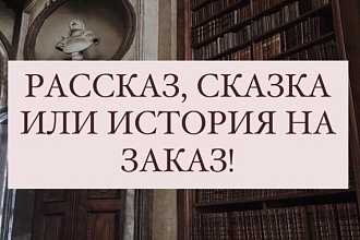 Напишу рассказ, сказку или историю