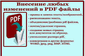 Любые изменения в файлах PDF