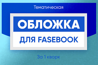 Создам тематическую обложку для группы, сообщества