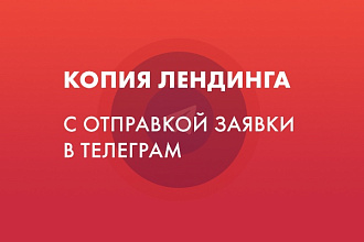 Сделаю копию лендинга, настрою отправку заявок на Telegram