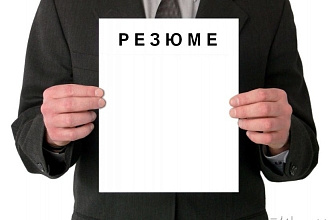 Грамотно составленное резюме