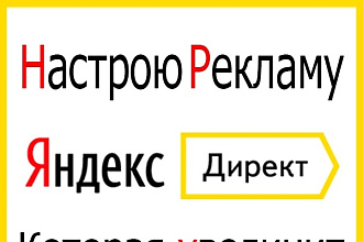 Настрою Рекламную компанию в Яндекс Директ. Обращайтесь