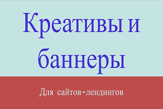 Креативы и баннеры для сайтов-лендингов