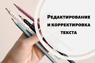 Отредактирую текст