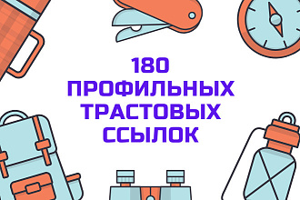 180 профильных трастовых ссылок