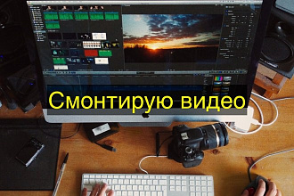Сделаю монтаж видео, субтитры