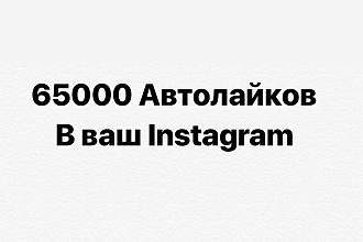 65000 Автолайков в Instagram + Охват