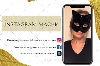 Маски, фильтры Instagram на заказ