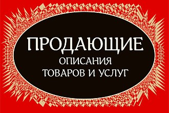 Креативный текст для описания товара или услуги