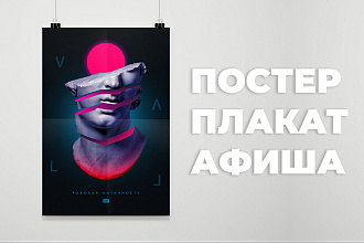 Дизайн постера, плаката, афиши