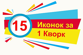 Нарисую 15 иконок за 1 услуга
