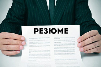 Составлю резюме