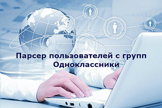 Парсер пользователей с групп Одноклассники