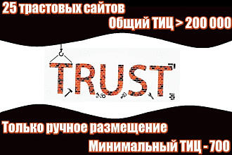 25 вечных трастовых ссылок. Ручное размещение. Общий ТИЦ - 200 000