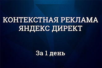 Настройка контекстной рекламы Яндекс Директ