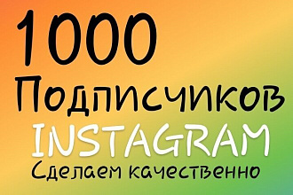 1000 подписчиков instagram Сделаем качественно. 100% гарантия есть