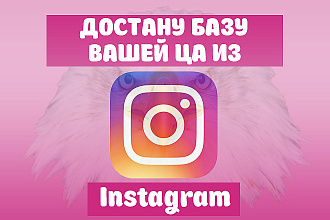 Сбор базы данных из инстаграм