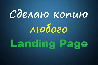 Создам копию любого одностраничника - Landing Page